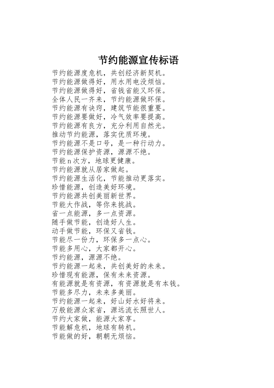 节约能源宣传标语集锦_第1页
