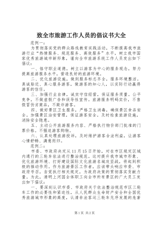 致全市旅游工作人员的倡议书范文大全