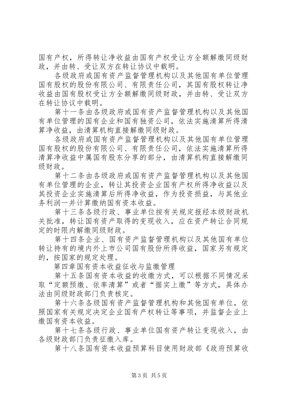 关于建立国有资本收益管理规章制度的建议  (2)_第3页