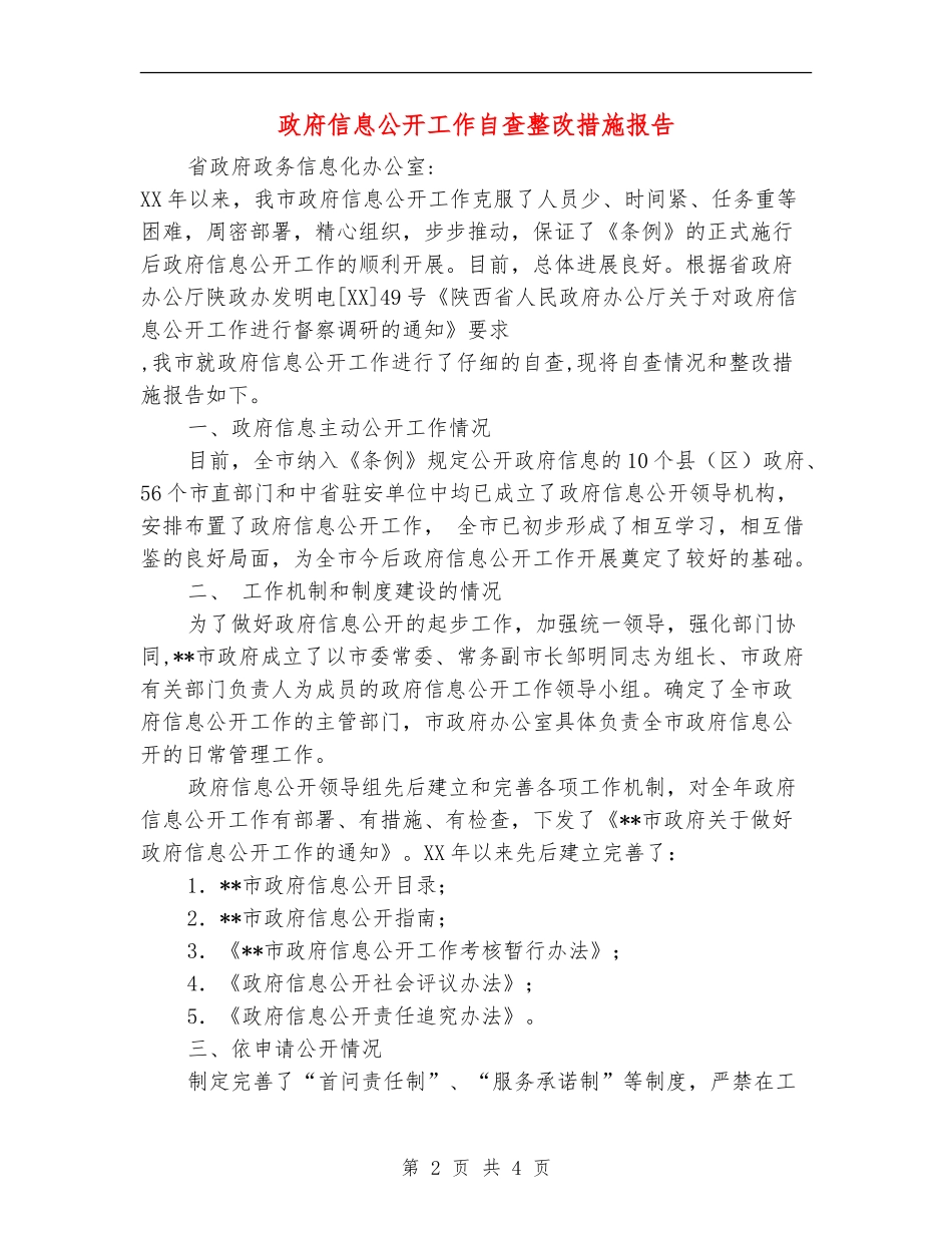 政府信息公开工作自查整改措施报告_第2页