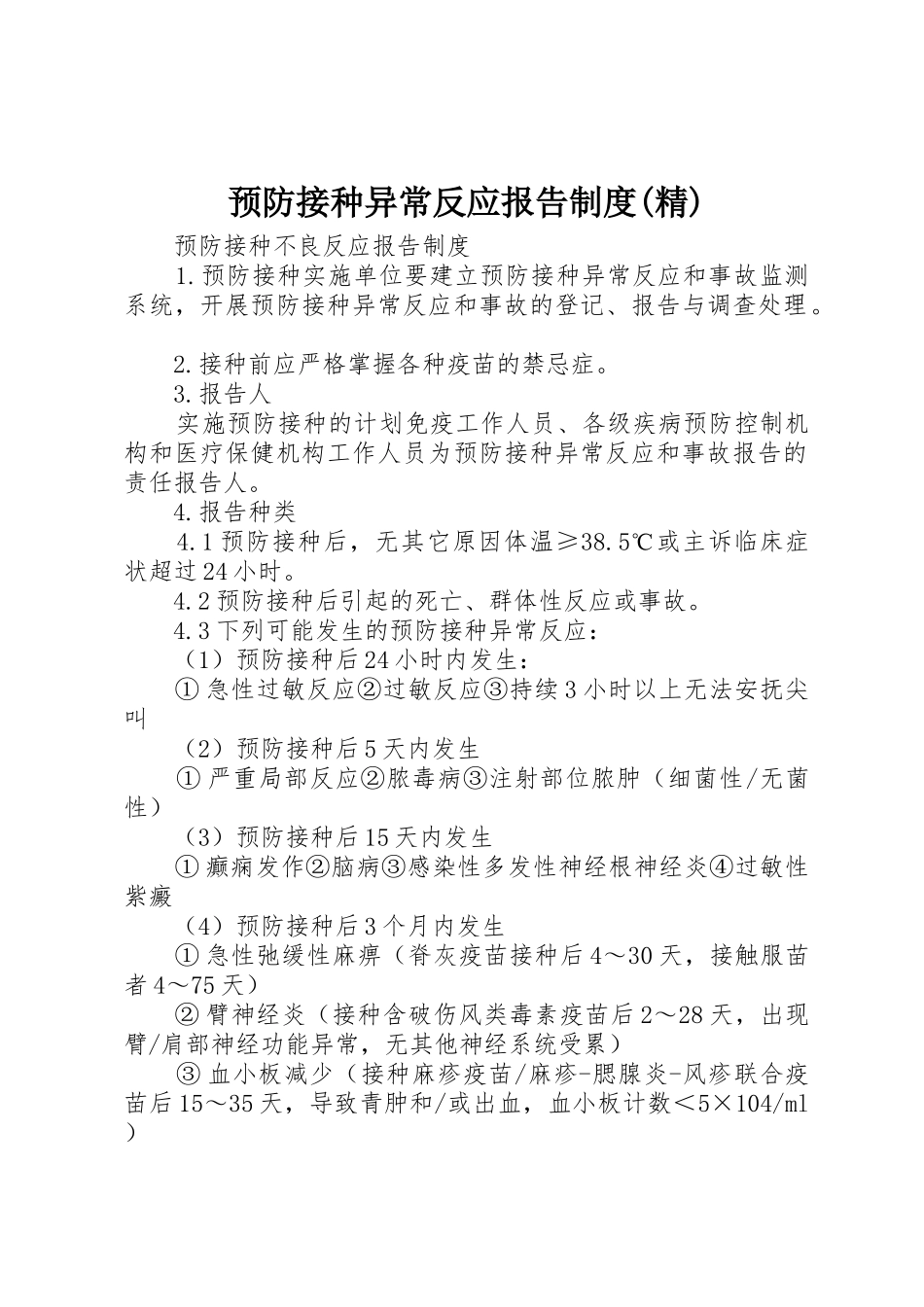 预防接种异常反应报告规章制度(精) _第1页