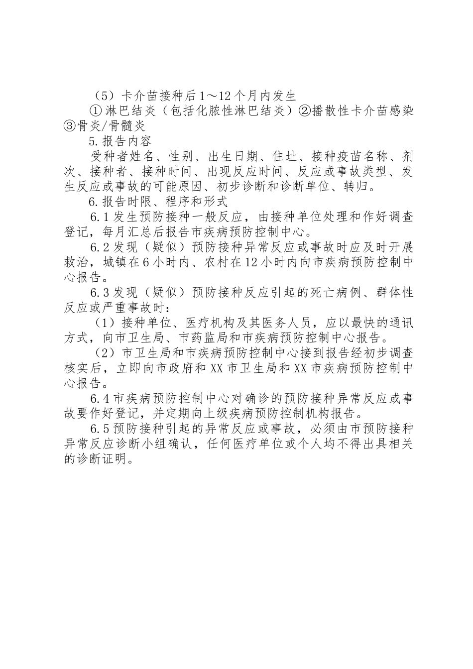 预防接种异常反应报告规章制度(精) _第2页