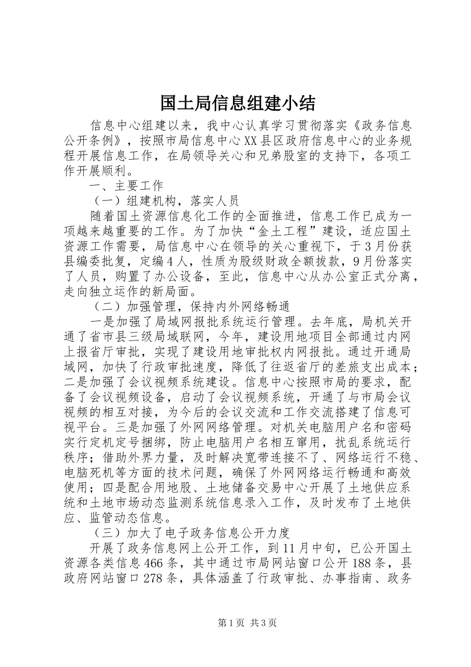 国土局信息组建小结_第1页