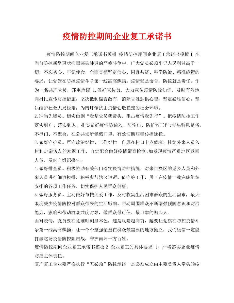 《安全管理文档》之疫情防控期间企业复工承诺书 _第1页