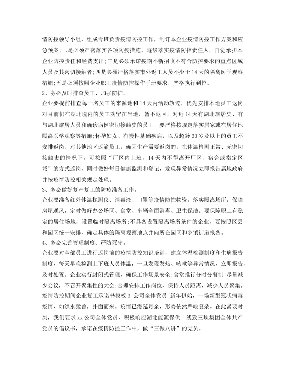 《安全管理文档》之疫情防控期间企业复工承诺书 _第2页