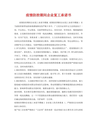 《安全管理文档》之疫情防控期间企业复工承诺书 
