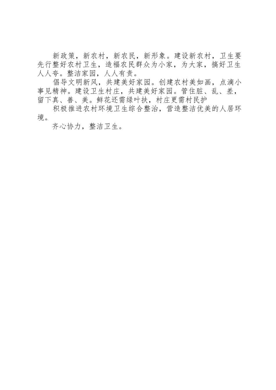 城乡环境卫生整治宣传标语大全(仅供参考)_第2页