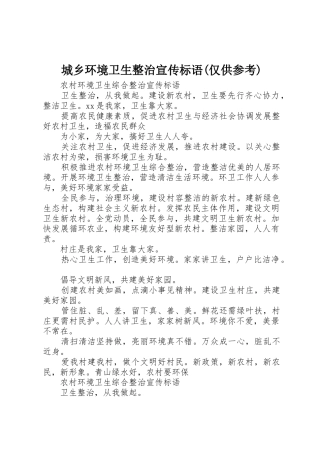 城乡环境卫生整治宣传标语大全(仅供参考)