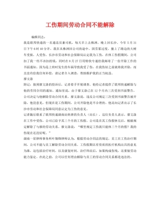《工伤保险》之工伤期间劳动合同不能解除 