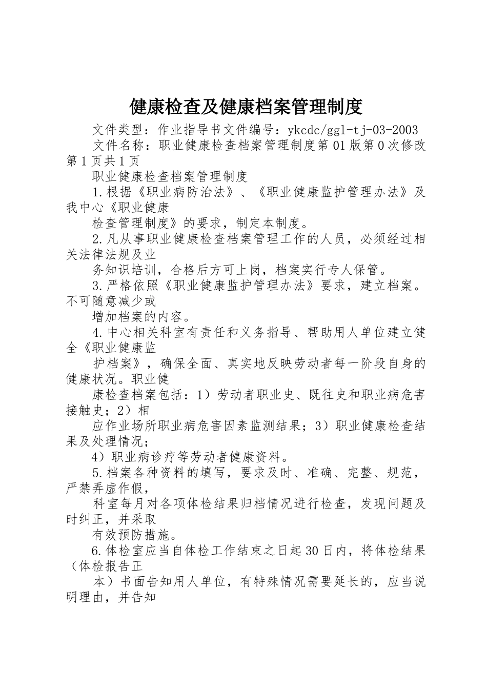 健康检查及健康档案管理规章制度细则_第1页