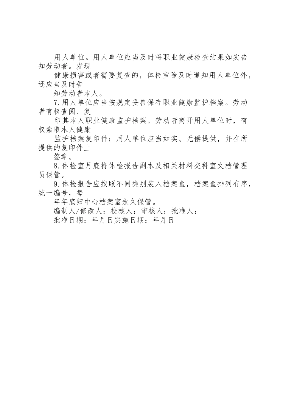 健康检查及健康档案管理规章制度细则_第2页