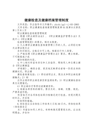 健康检查及健康档案管理规章制度细则