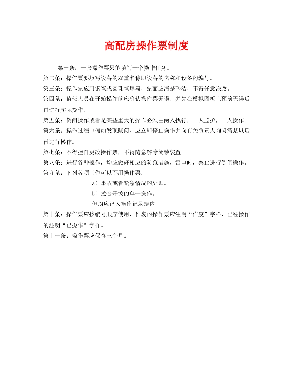 《安全管理制度》之高配房操作票制度 _第1页