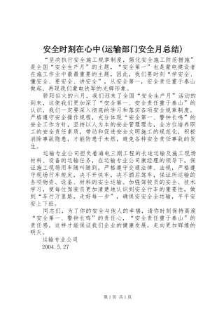 安全时刻在心中(运输部门安全月总结)