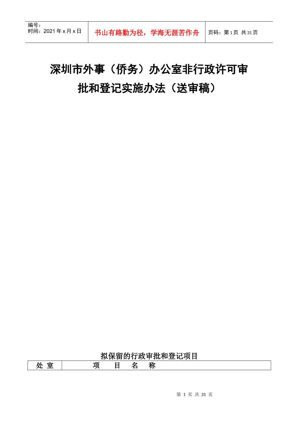 深圳市外事(侨务)办公室非行政许可审批和登记实施办法(送审稿)_第1页