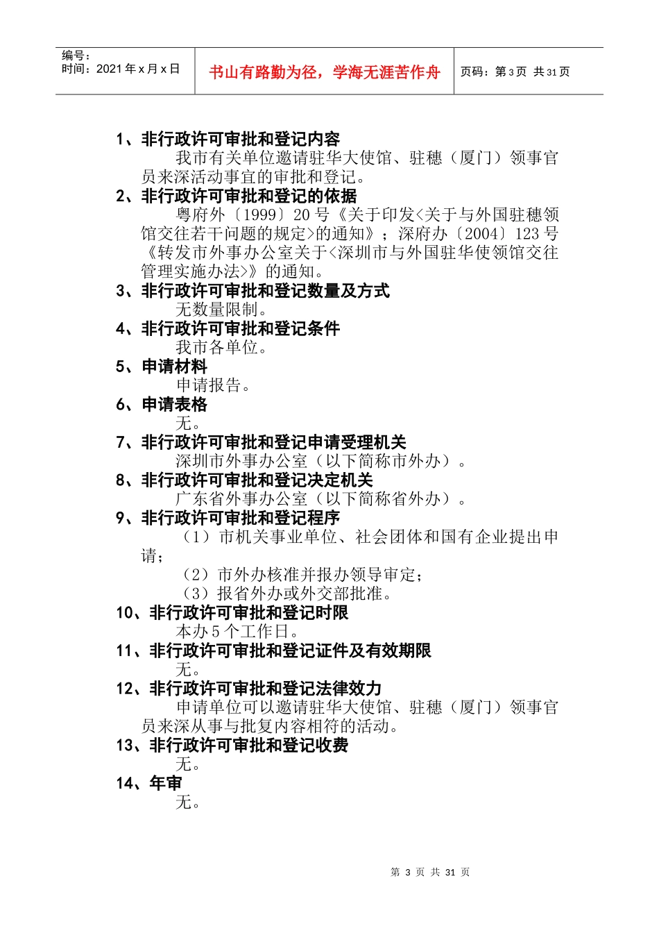 深圳市外事(侨务)办公室非行政许可审批和登记实施办法(送审稿)_第3页