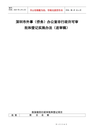 深圳市外事(侨务)办公室非行政许可审批和登记实施办法(送审稿)