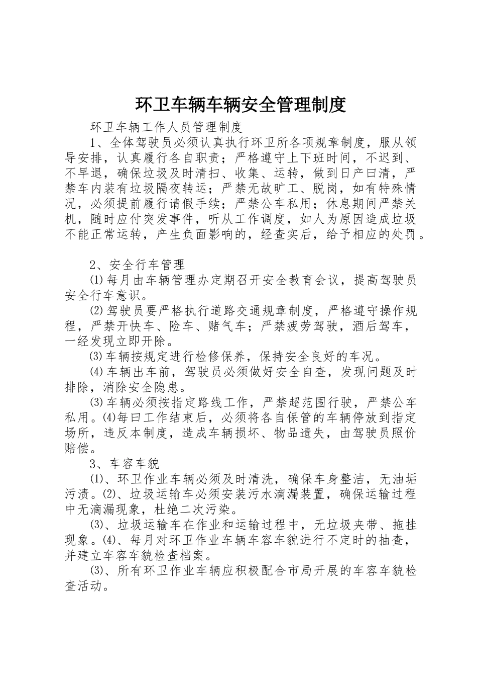 环卫车辆车辆安全管理规章制度细则_第1页