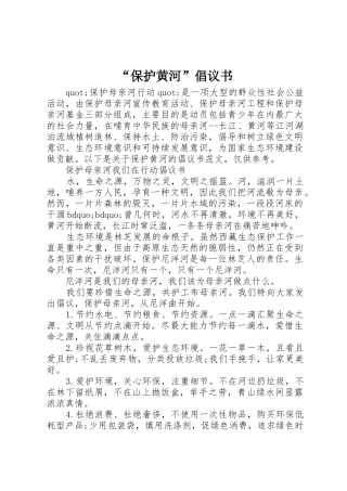 “保护黄河”倡议书范文