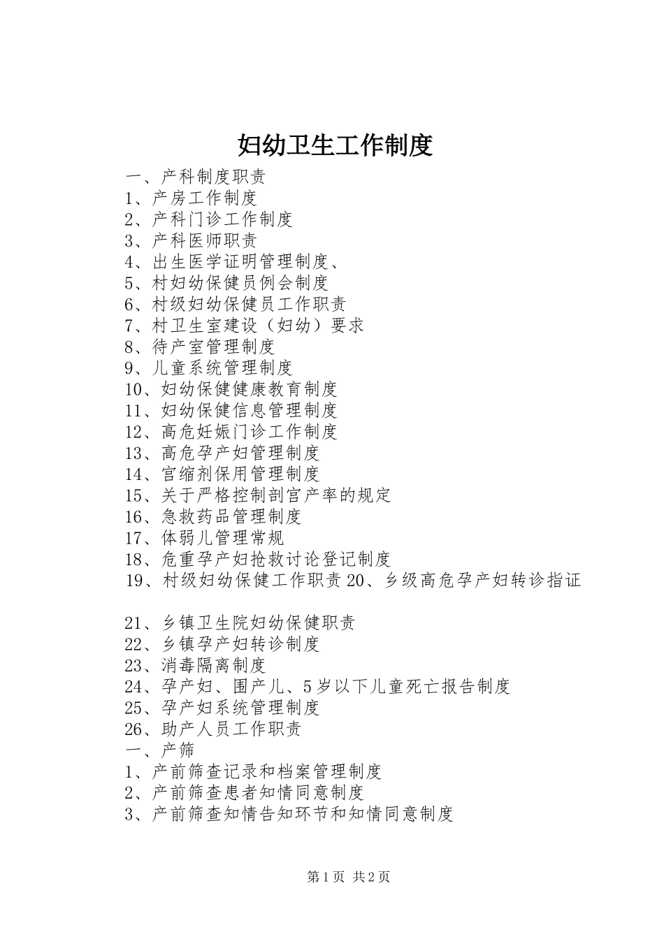妇幼卫生工作规章制度 _第1页