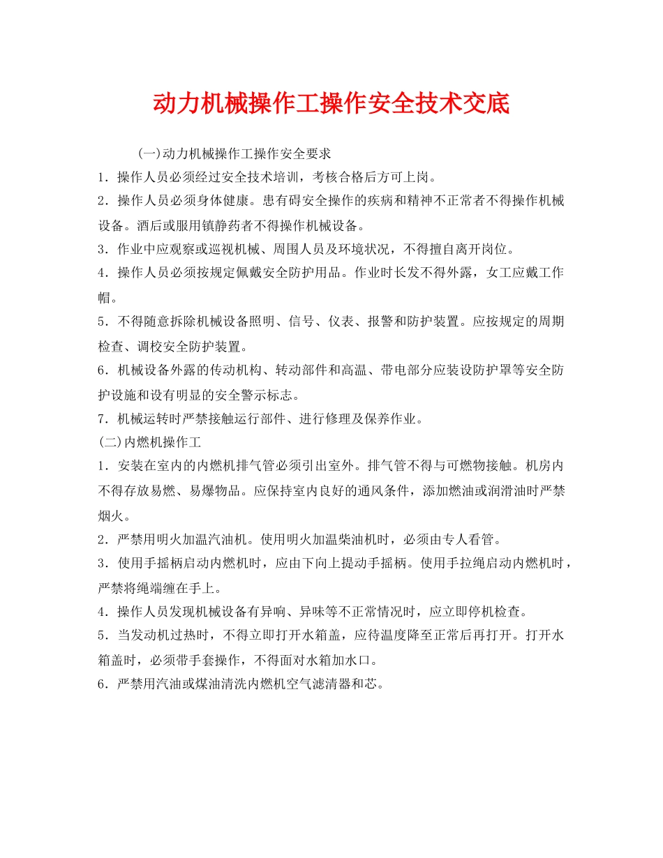 《管理资料-技术交底》之动力机械操作工操作安全技术交底 _第1页