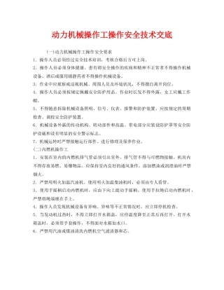 《管理资料-技术交底》之动力机械操作工操作安全技术交底 