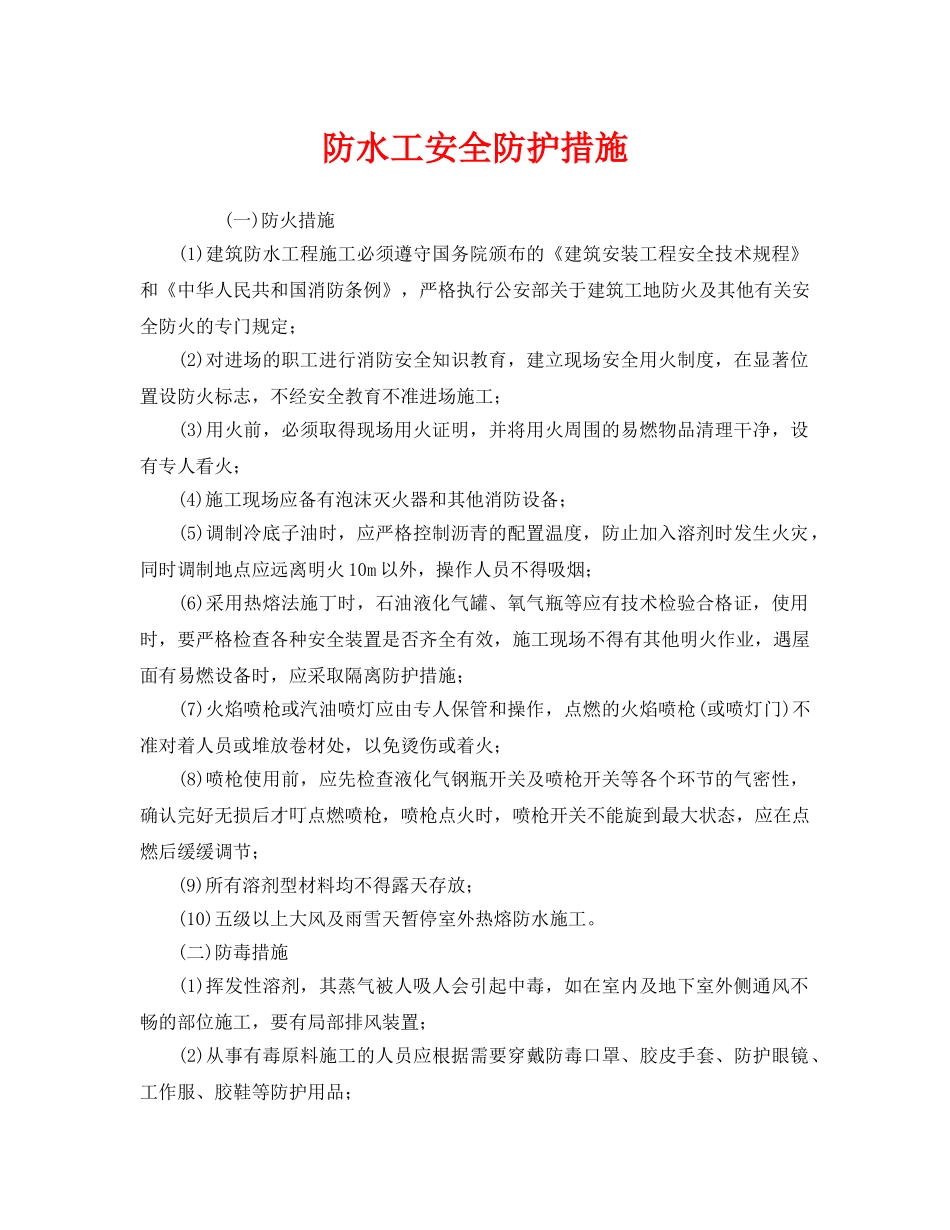 《安全管理职业卫生》之防水工安全防护措施 _第1页