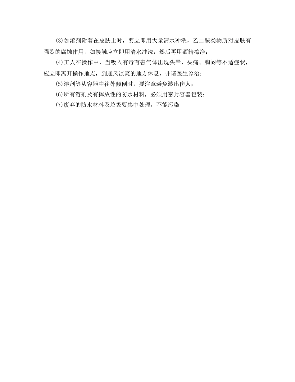 《安全管理职业卫生》之防水工安全防护措施 _第2页