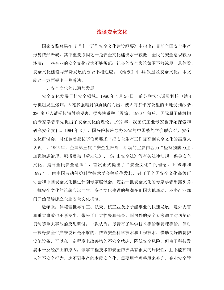 《安全文化》之浅谈安全文化 _第1页