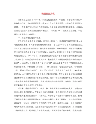 《安全文化》之浅谈安全文化 