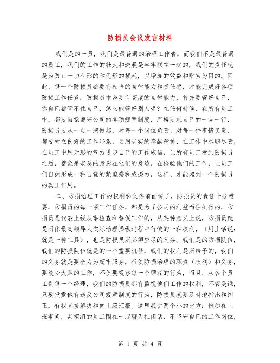 防损员会议发言材料_第1页