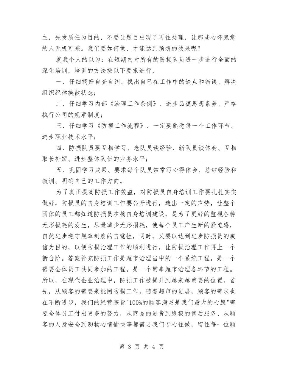 防损员会议发言材料_第3页