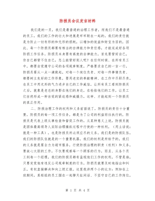 防损员会议发言材料