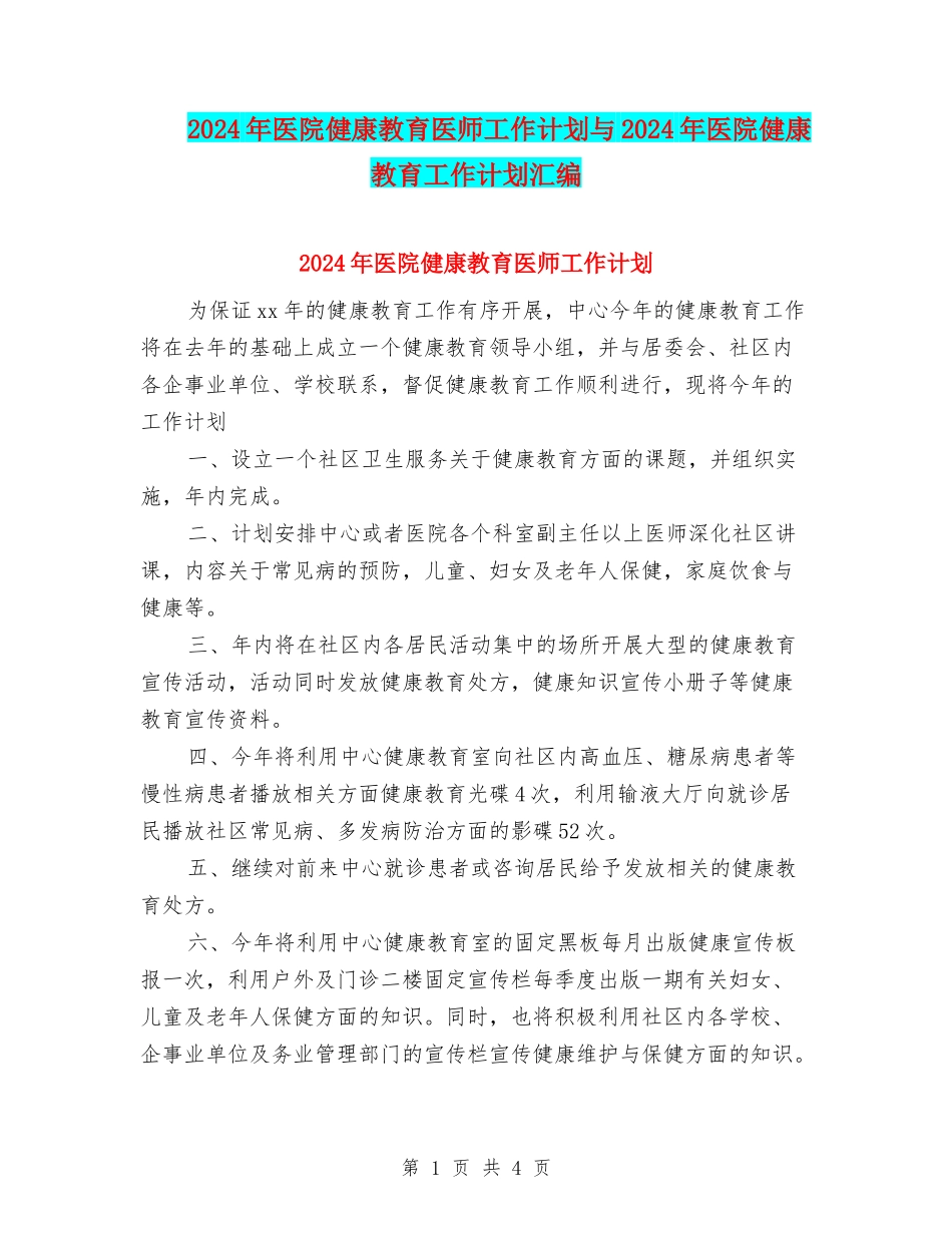 2024年医院健康教育医师工作计划与2024年医院健康教育工作计划汇编.doc_第1页