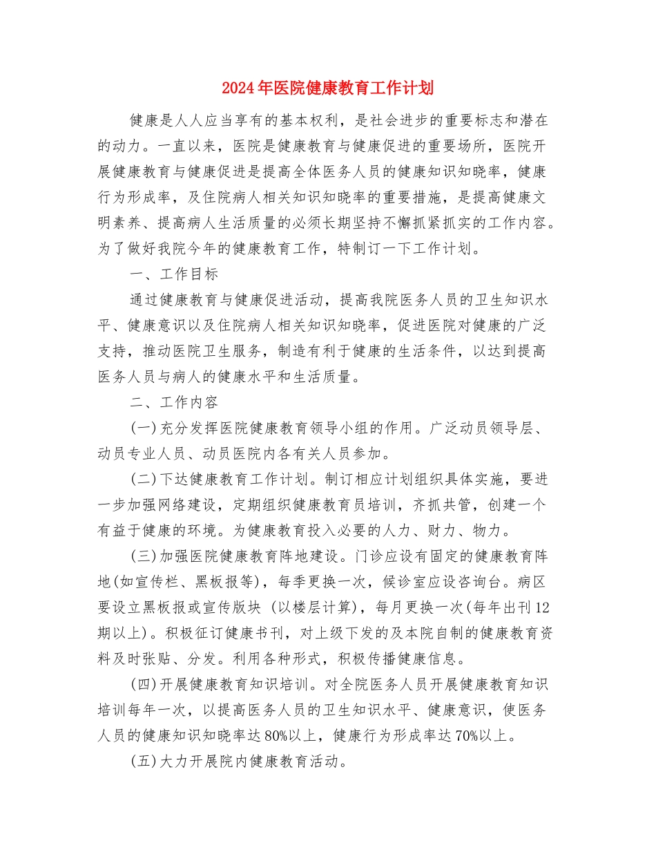 2024年医院健康教育医师工作计划与2024年医院健康教育工作计划汇编.doc_第2页