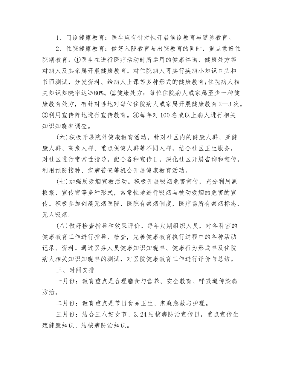 2024年医院健康教育医师工作计划与2024年医院健康教育工作计划汇编.doc_第3页