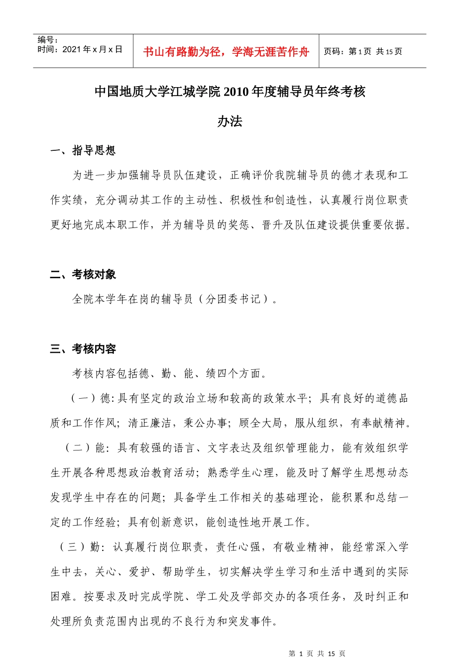 辅导员考核办法(XXXX12)定稿_第1页