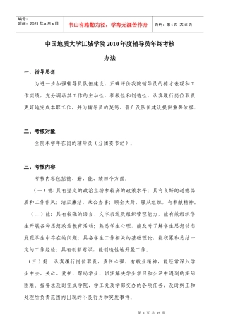 辅导员考核办法(XXXX12)定稿