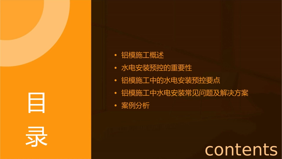 铝模施工——水电安装预控课件_第2页