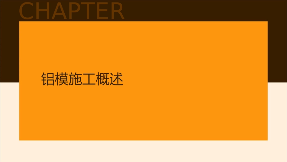 铝模施工——水电安装预控课件_第3页