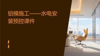 铝模施工——水电安装预控课件