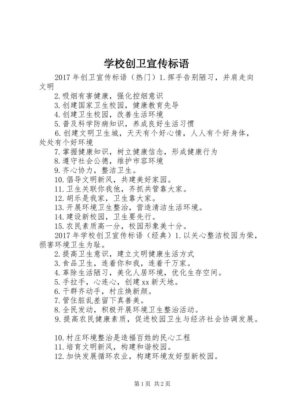 学校创卫宣传标语大全 (2)_第1页