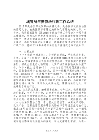 城管局年度依法行政工作总结