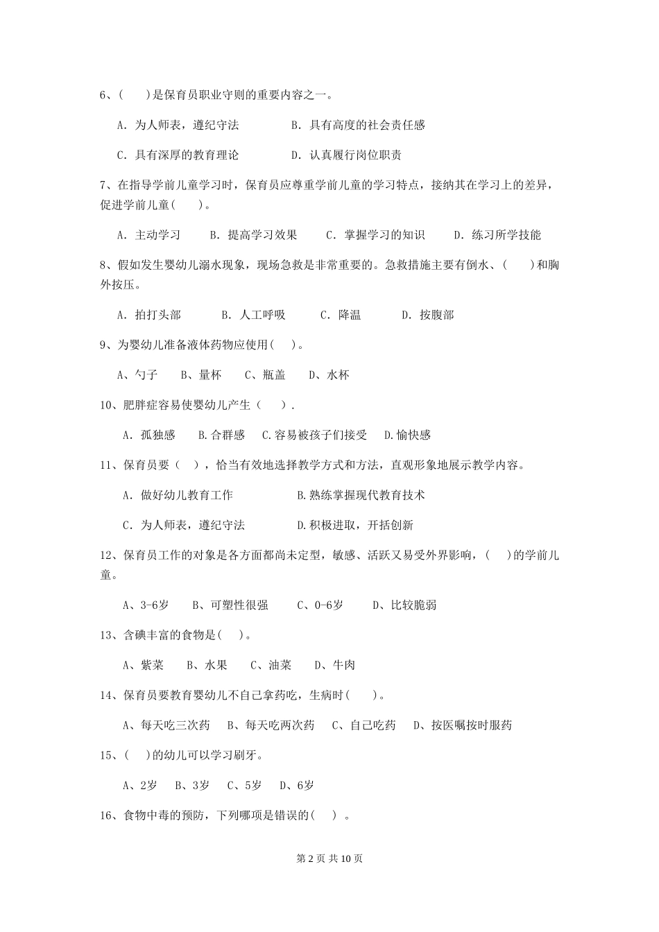 2024-2024年幼儿园保育员模拟考试试题试卷(含答案)_第2页