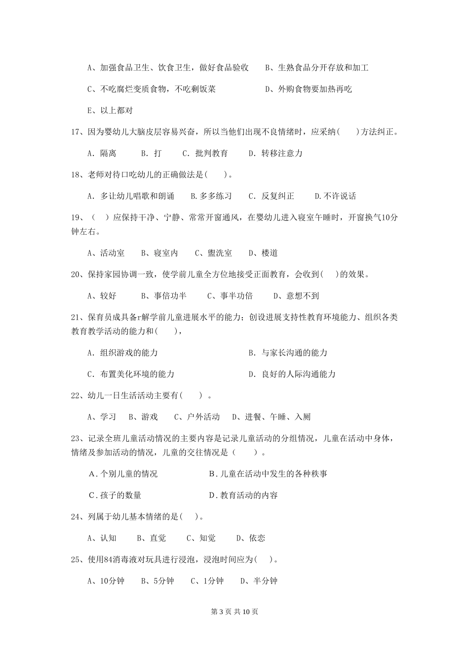 2024-2024年幼儿园保育员模拟考试试题试卷(含答案)_第3页