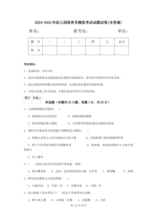 2024-2024年幼儿园保育员模拟考试试题试卷(含答案)