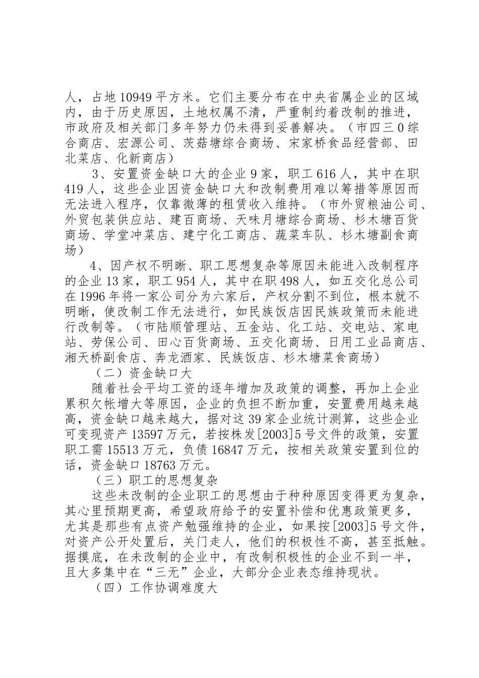 商务政工科流通企业产权规章制度改革调研报告 _第2页