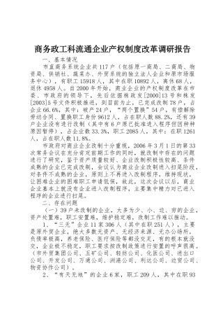 商务政工科流通企业产权规章制度改革调研报告 