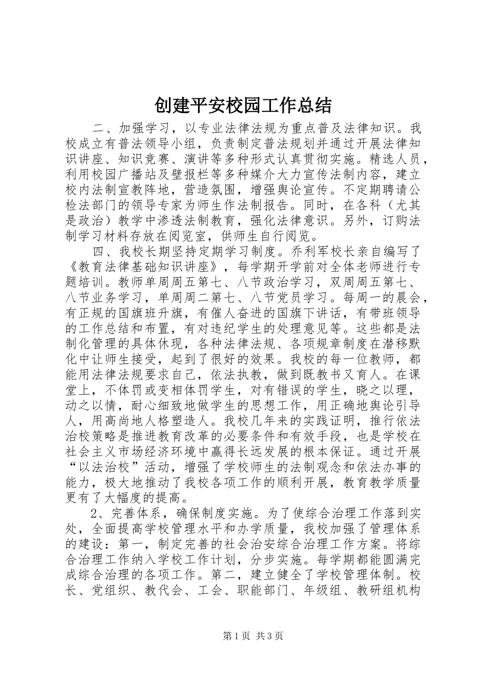 创建平安校园工作总结_第1页