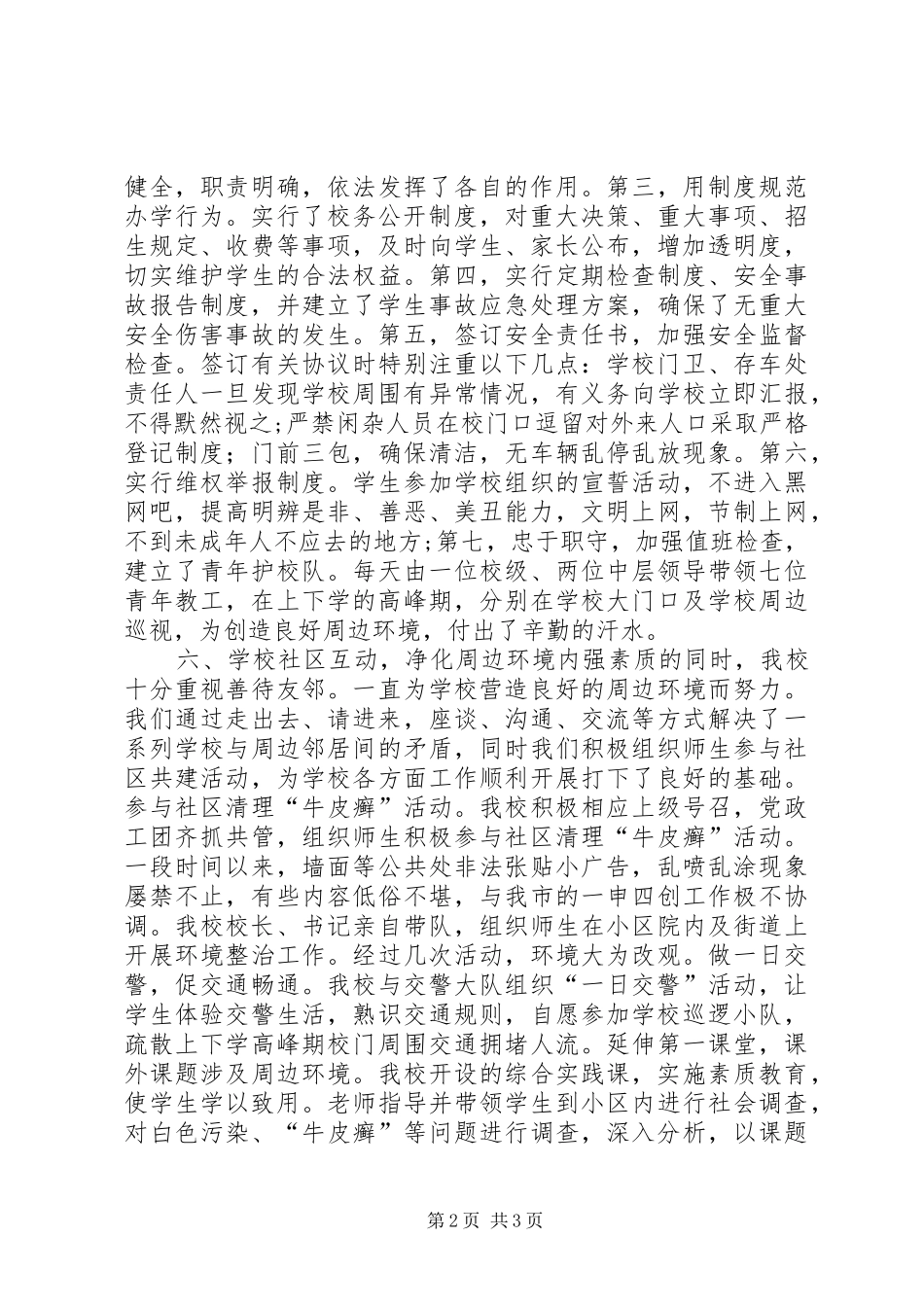 创建平安校园工作总结_第2页